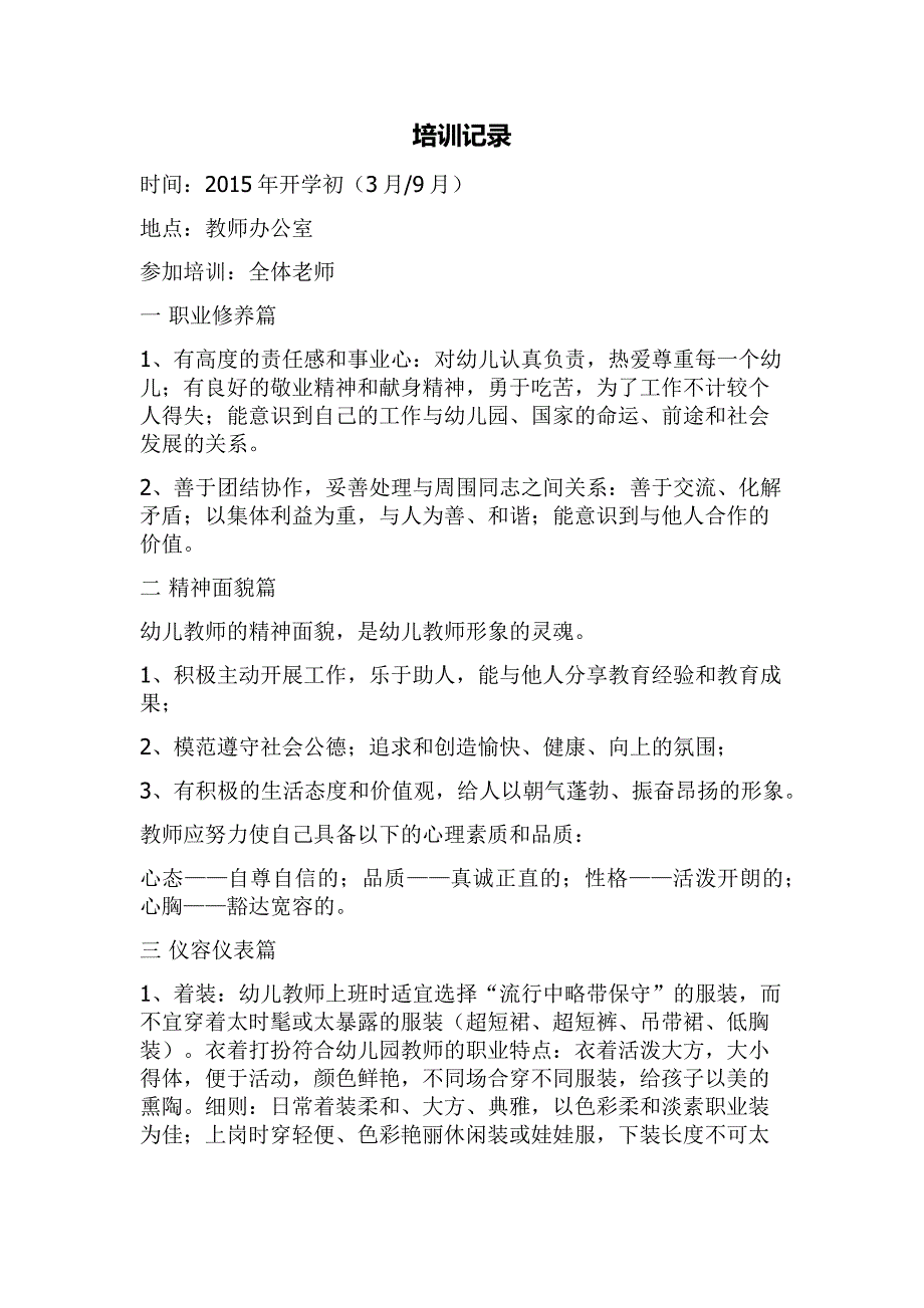 幼儿园学期初教师培训资料_第1页