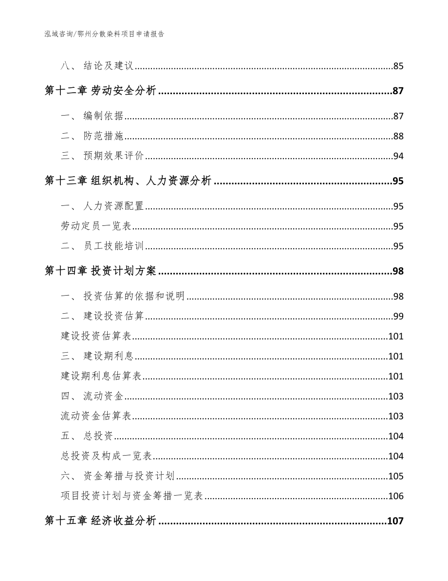 鄂州分散染料项目申请报告【模板参考】_第4页