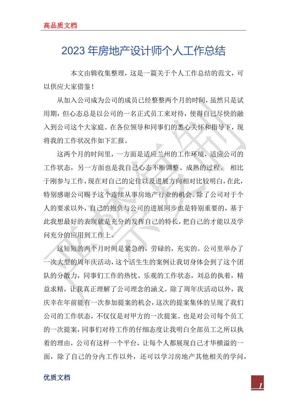 2023年房地产设计师个人工作总结_第1页