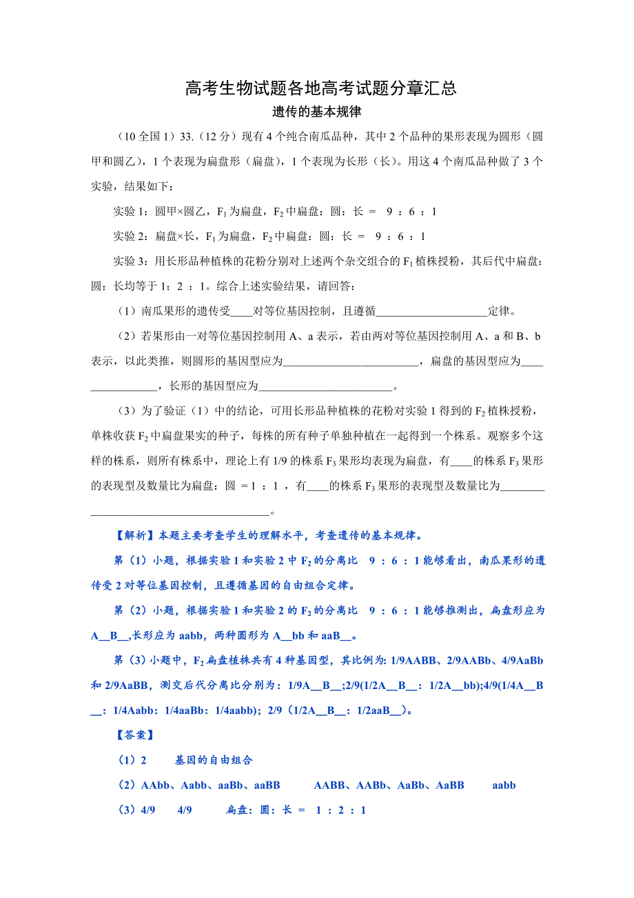 高考生物试题分类汇编遗传的基本规律_第1页