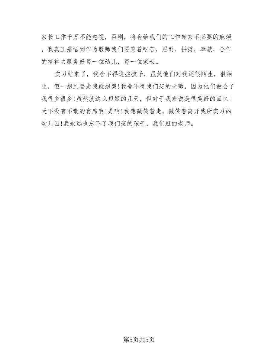 学生的顶岗实习总结（3篇）.doc_第5页