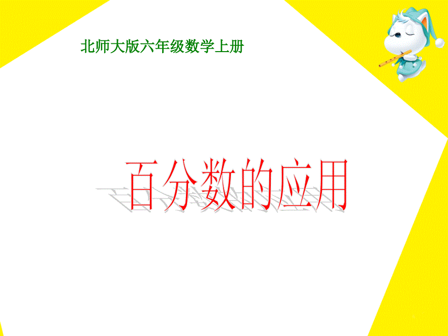 《百分数的应用》教学.ppt_第1页