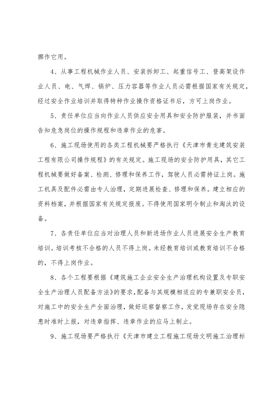 关于安全生产协议书四篇.docx_第4页