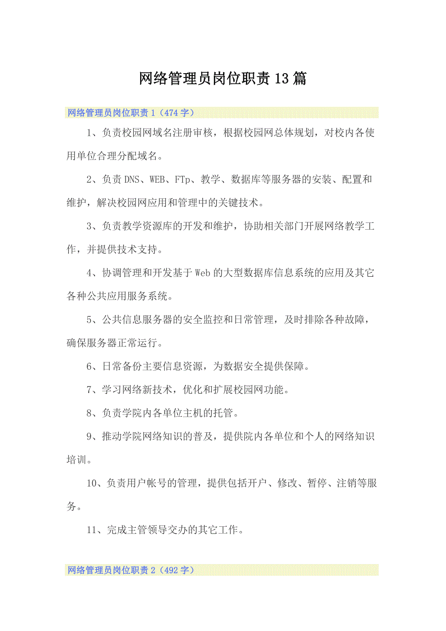 网络管理员岗位职责13篇（多篇汇编）_第1页