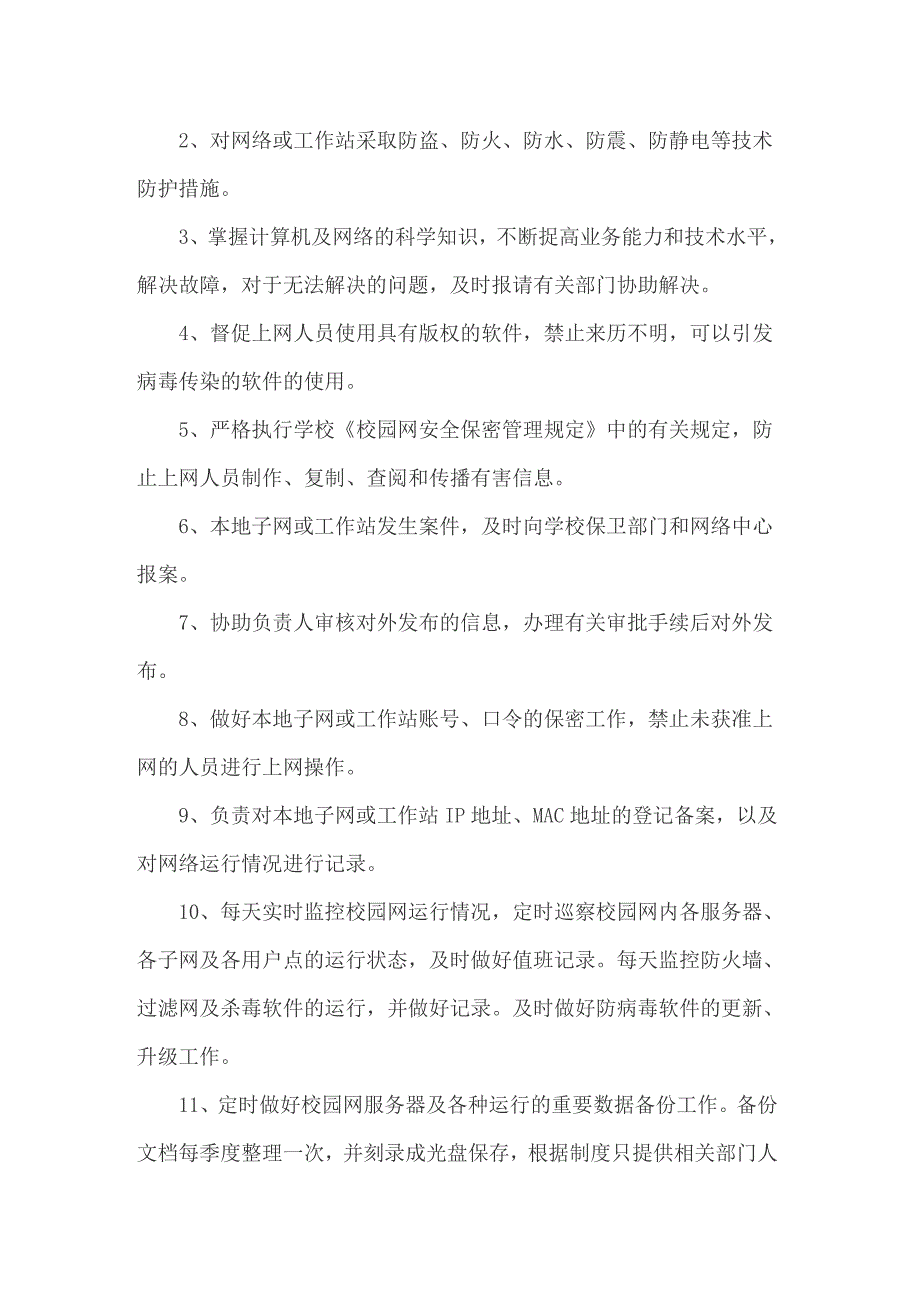 网络管理员岗位职责13篇（多篇汇编）_第3页