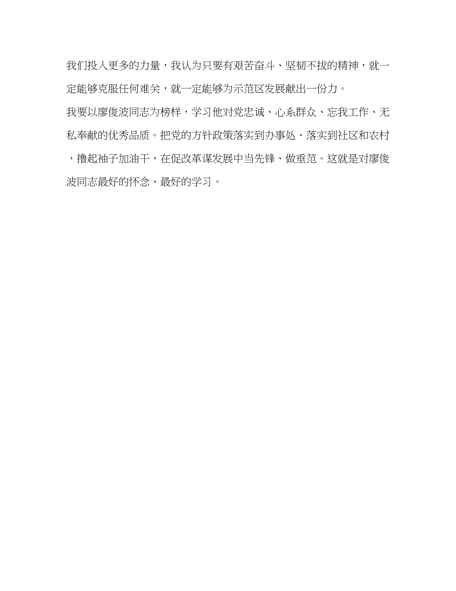 2023学习廖俊波同志先进事迹心得体会1000字.docx_第3页