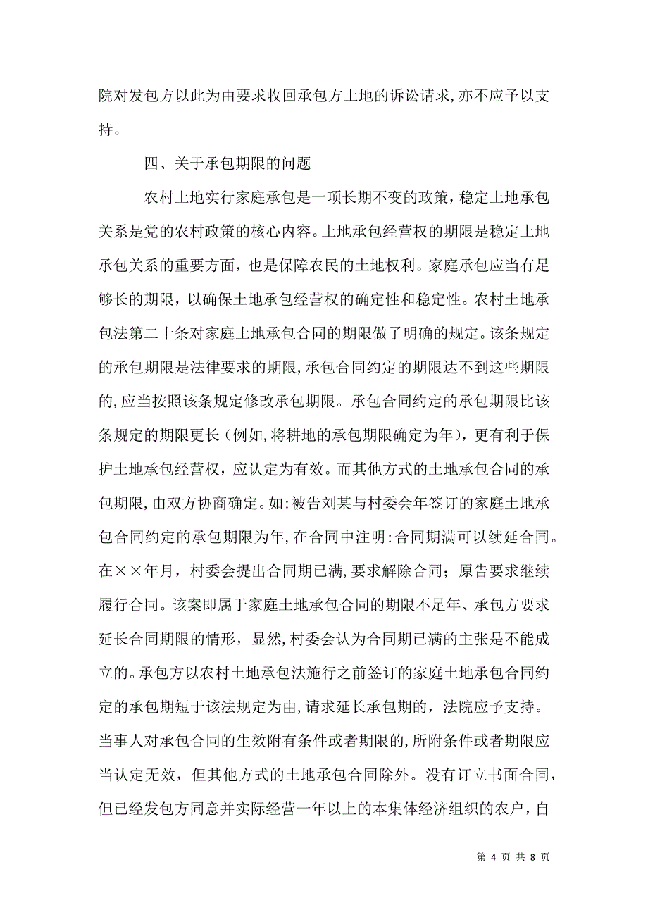 关于农村土地承包问题的几点思考_第4页