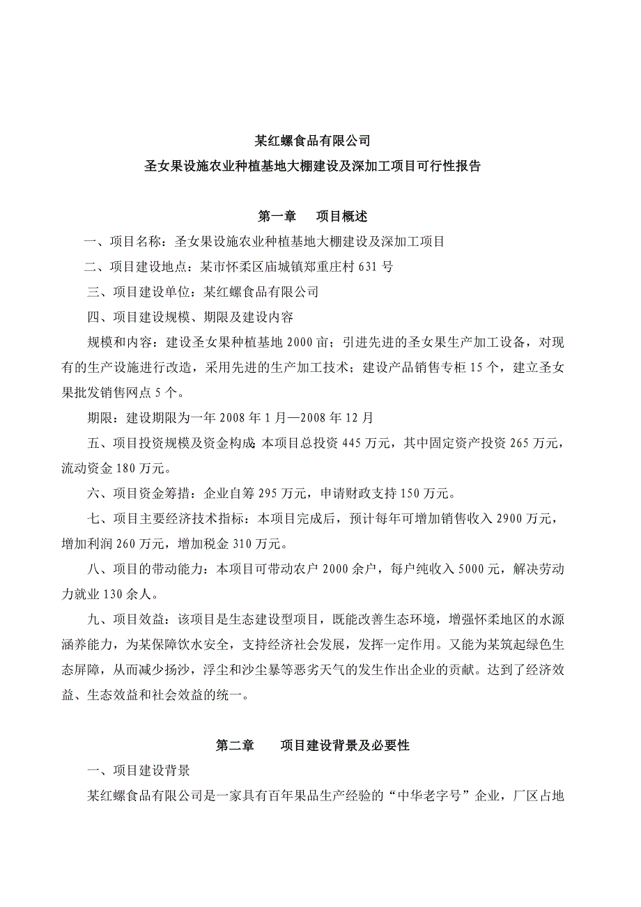 圣女果设施农业种植基地大棚建设及深加工项目可行性报告_第1页