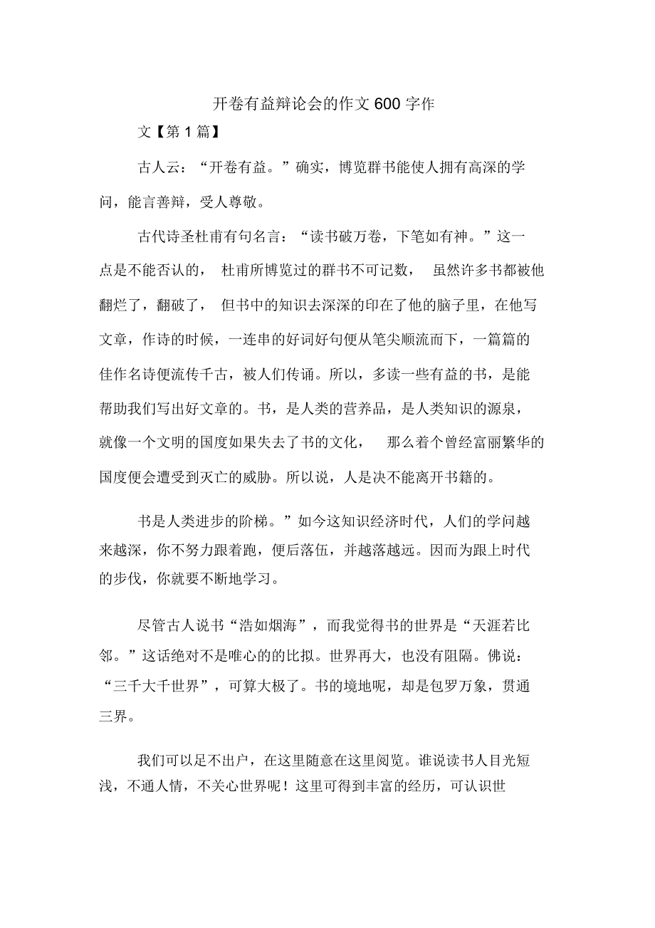 开卷有益辩论会的作文600字_第1页