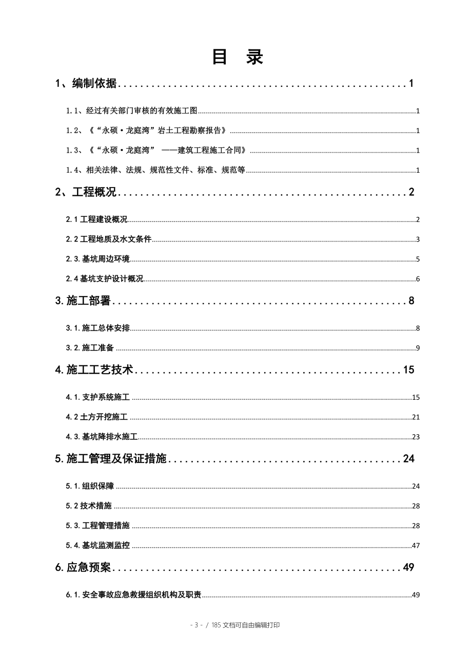 永硕龙庭湾基坑支护及土方开挖施工方案_第4页