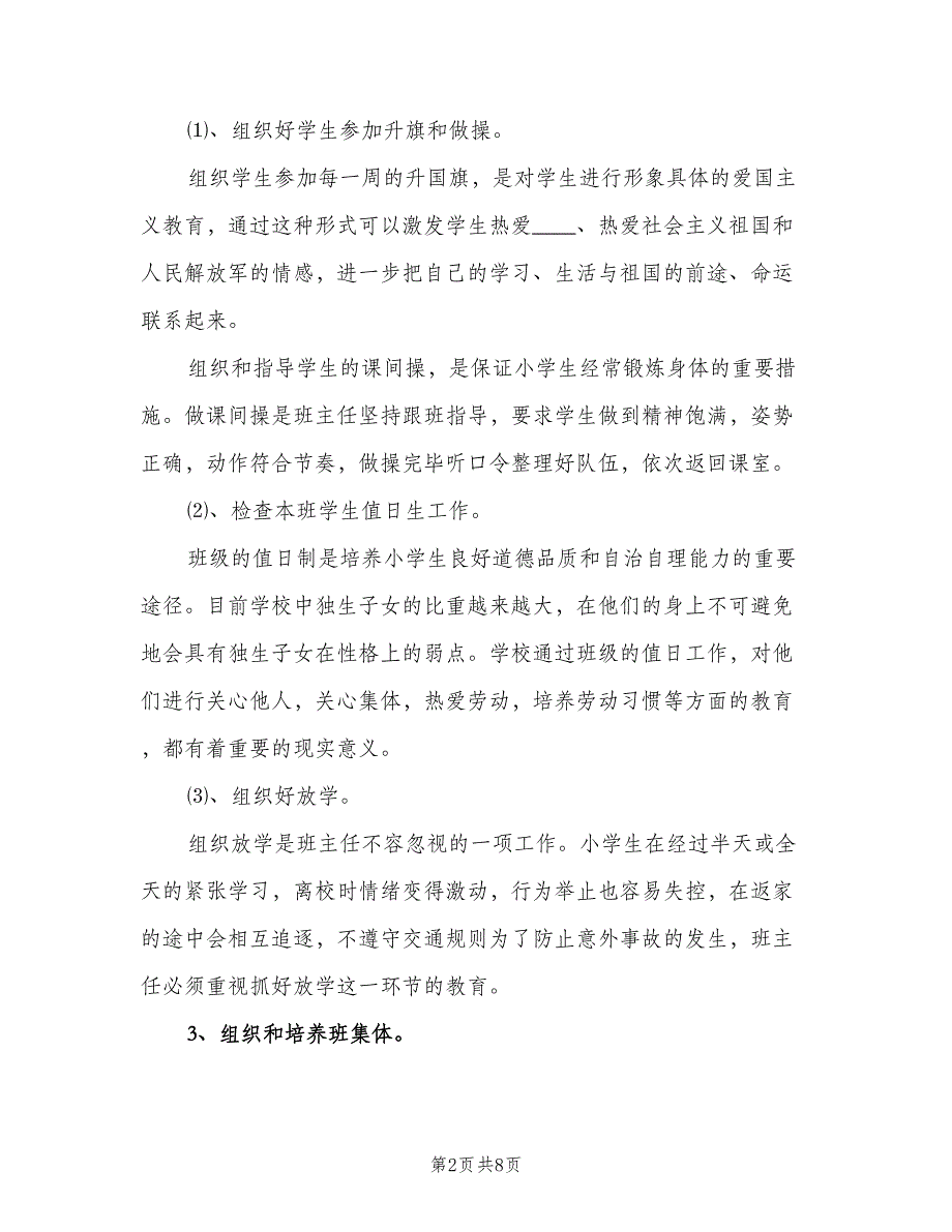 小学五年级班主任工作计划第一学期（二篇）.doc_第2页