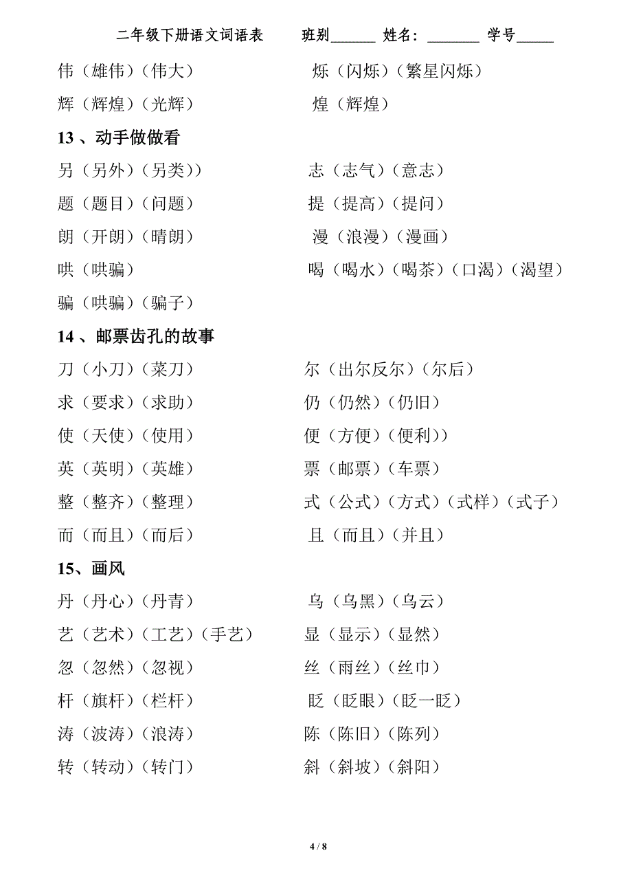 二年级下册生字组词.doc_第4页