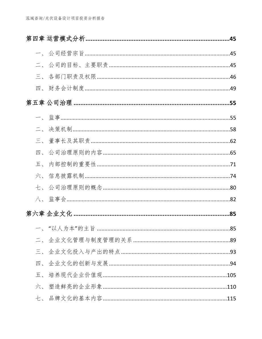 光伏设备设计项目投资分析报告_模板范本_第2页