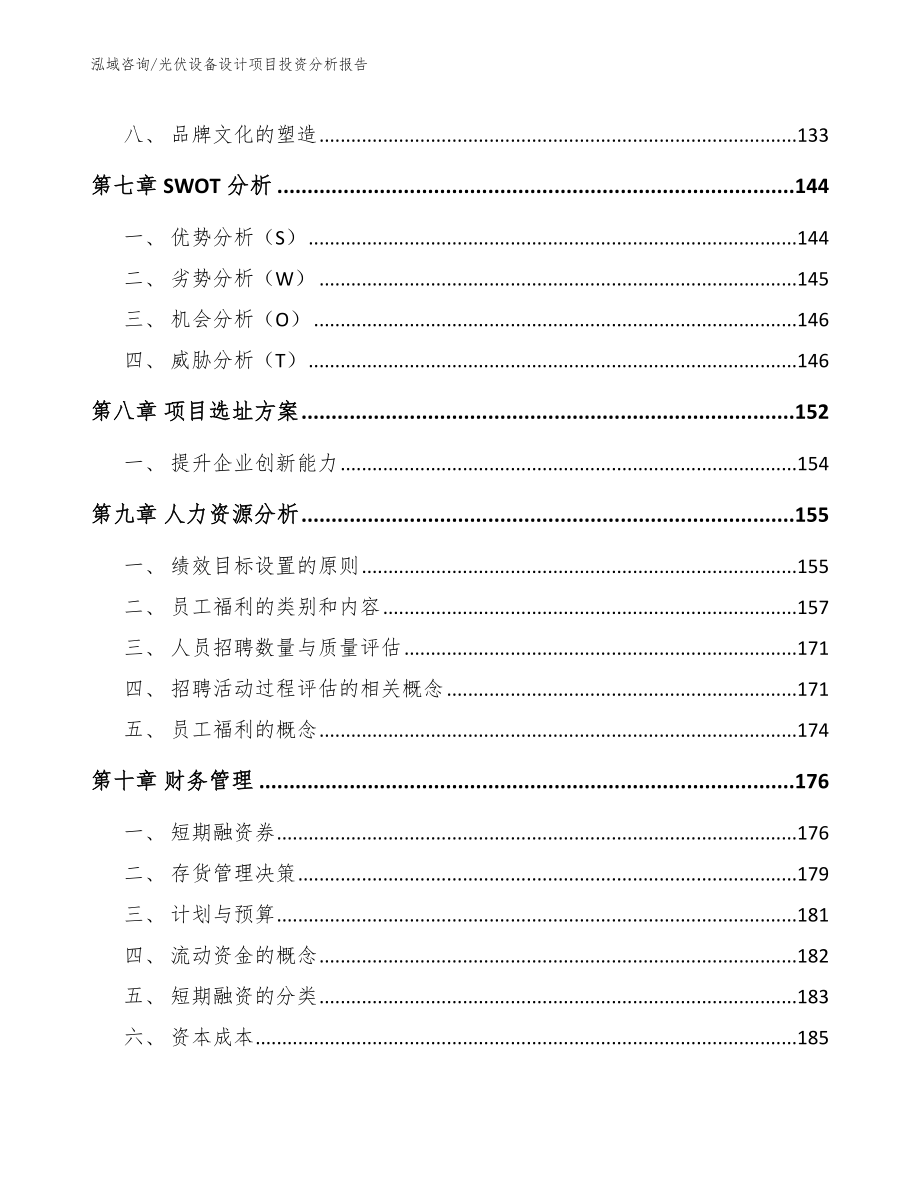 光伏设备设计项目投资分析报告_模板范本_第3页