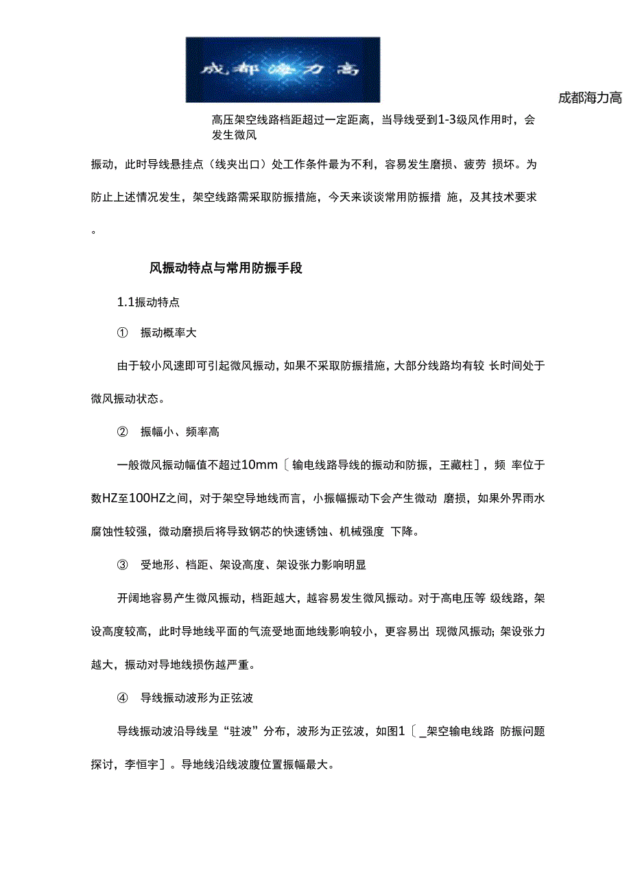 输电线路的防震措施_第1页