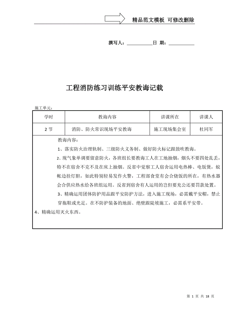 建筑行业项目消防演练安全教育记录_第1页