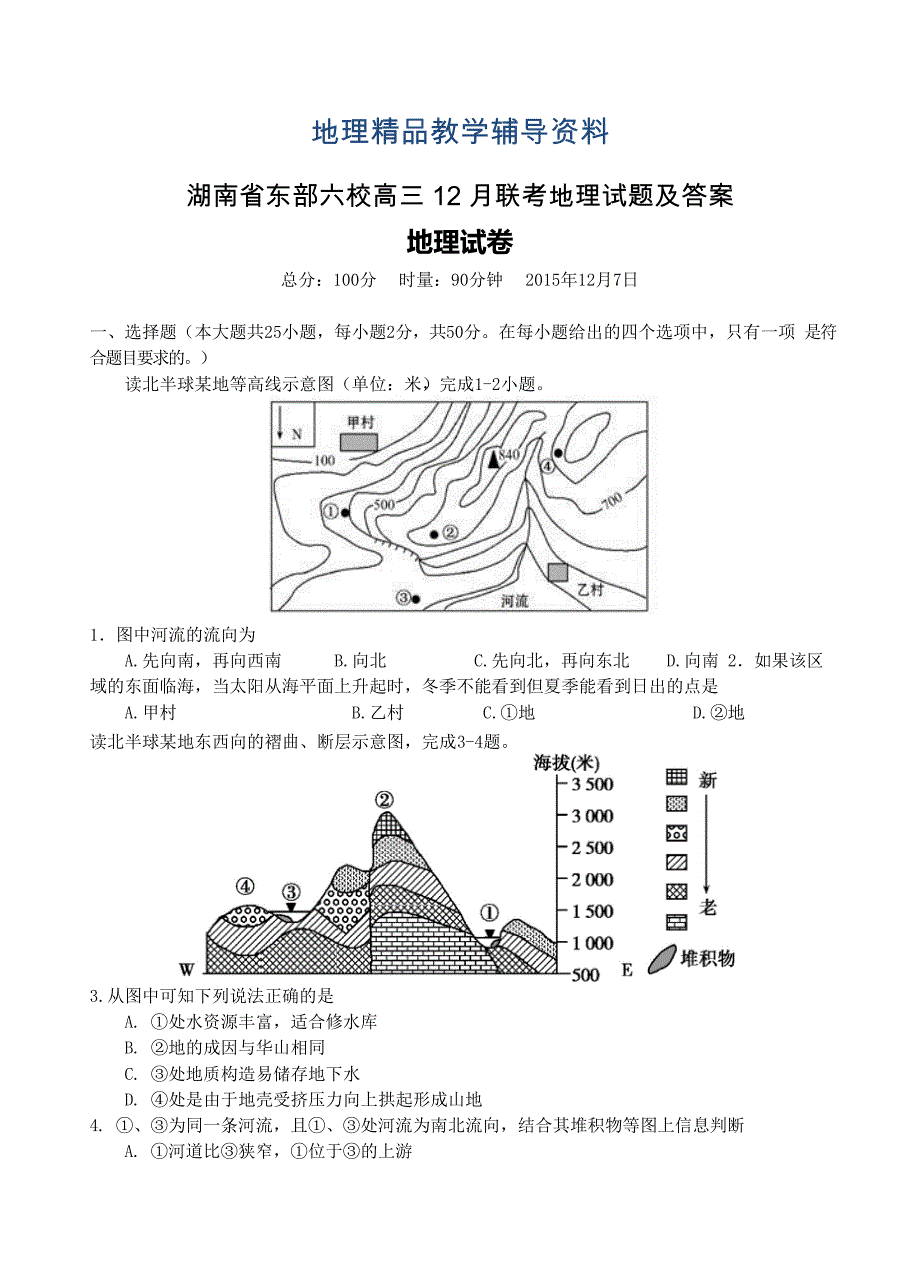 【精品】湖南省东部六校高三12月联考地理试题及答案_第1页