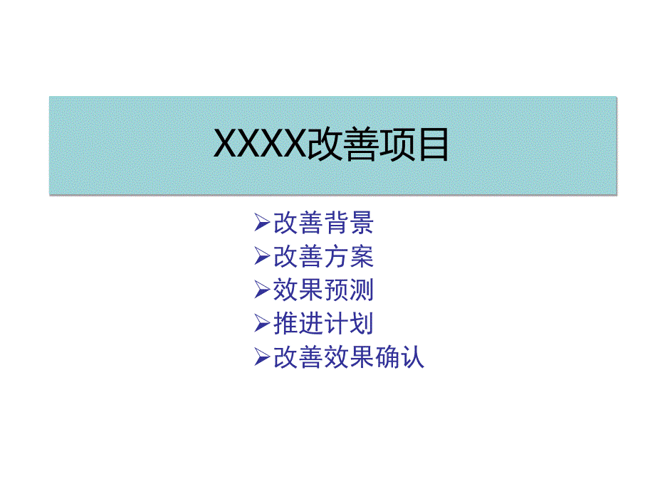 管理改善实施及汇报模板之三_第1页