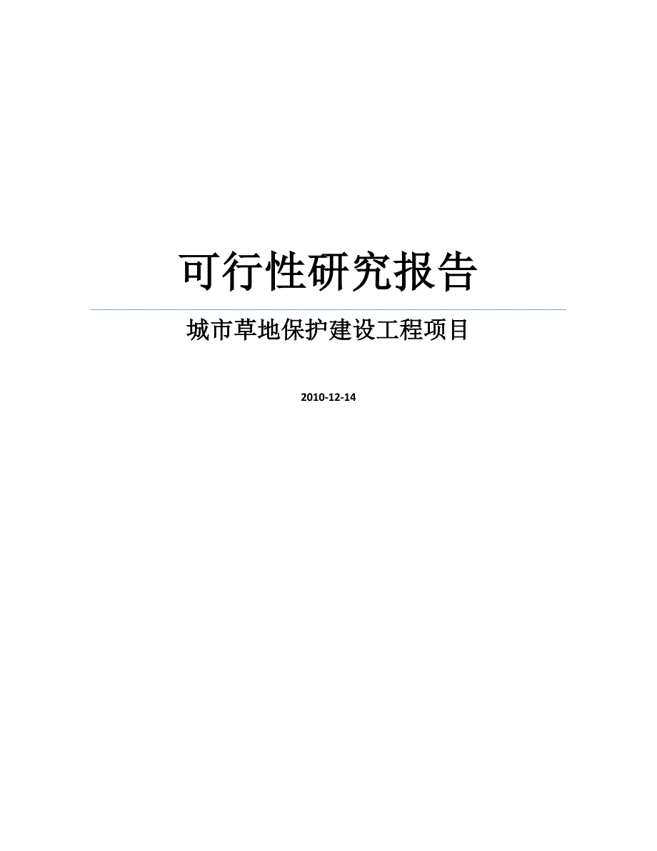 城市草地保护建设工程项目申请立项可行性研究报告.doc_第1页