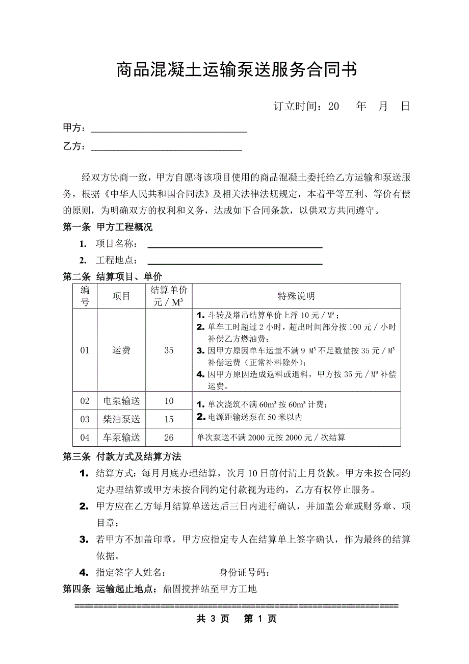 商品混凝土运输泵送服务合同书_第1页