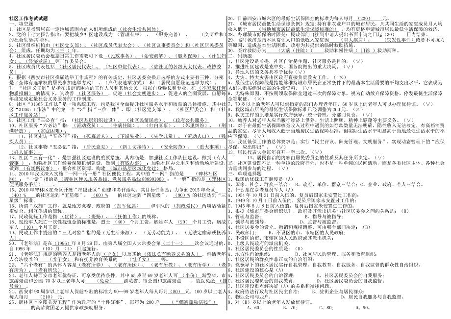 社区工作考试试题.doc