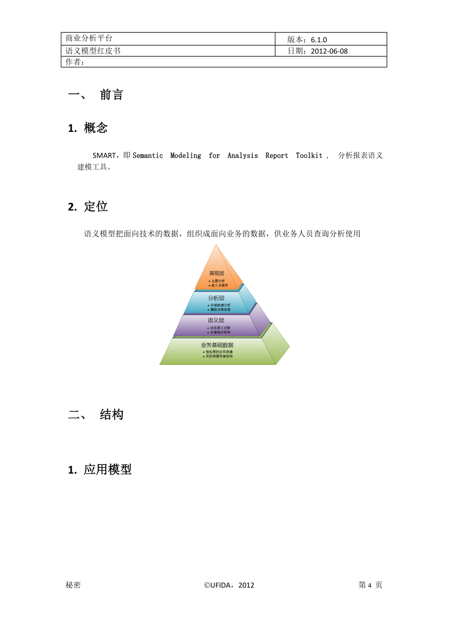 NCV61-语义模型红皮书new_第4页