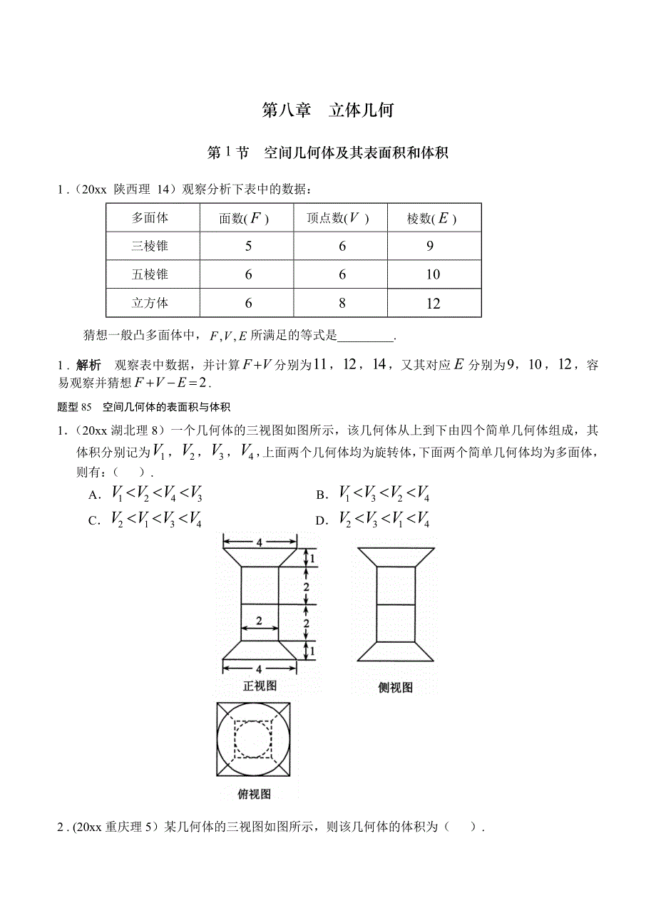 高考数学 理分类汇编：第8章立体几何1空间几何体及其表面积和体积_第1页