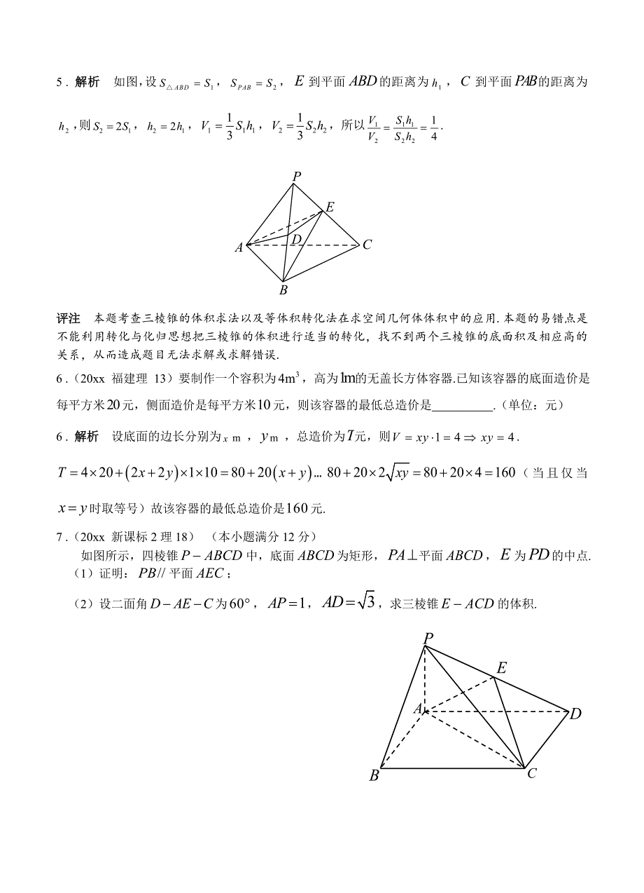 高考数学 理分类汇编：第8章立体几何1空间几何体及其表面积和体积_第3页