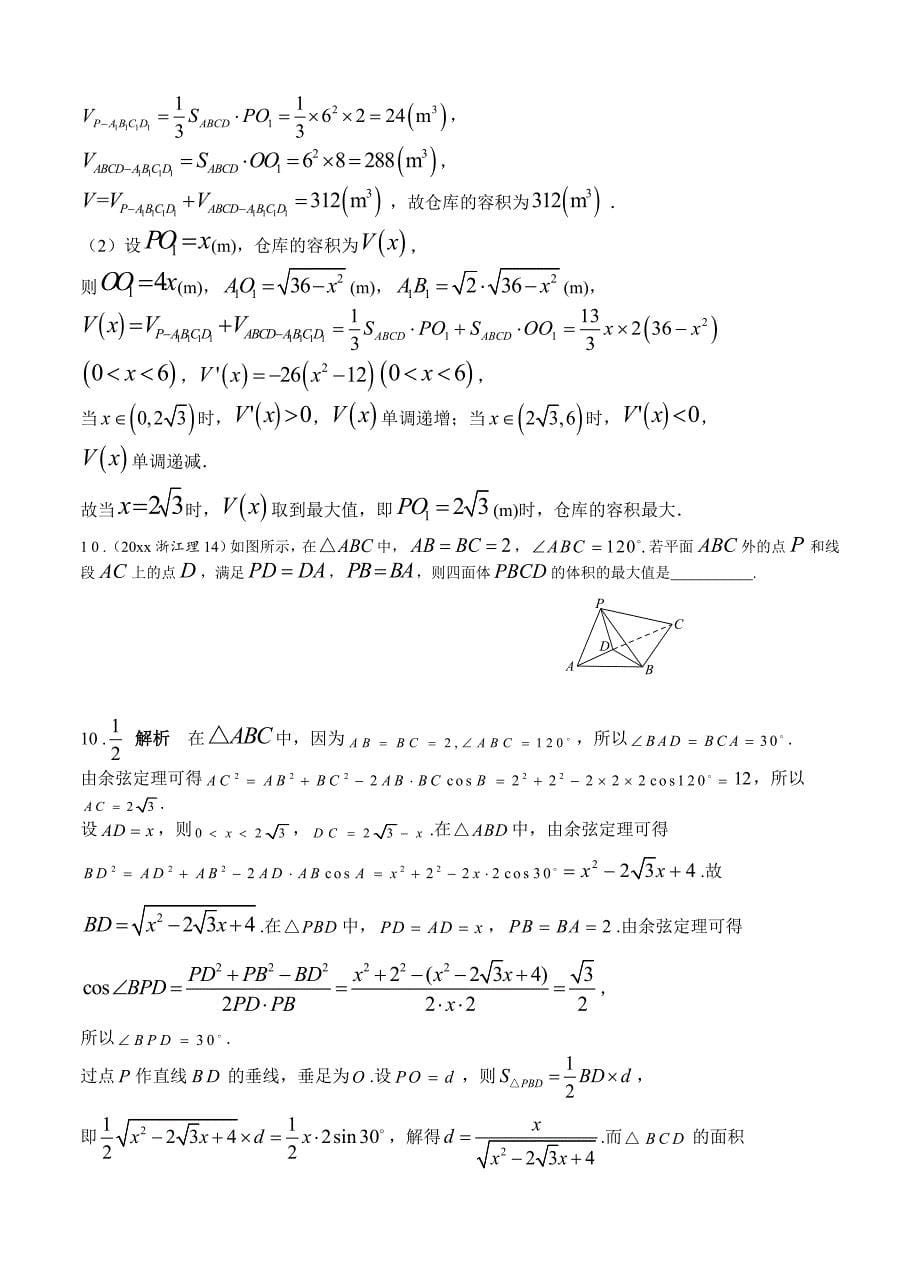 高考数学 理分类汇编：第8章立体几何1空间几何体及其表面积和体积_第5页