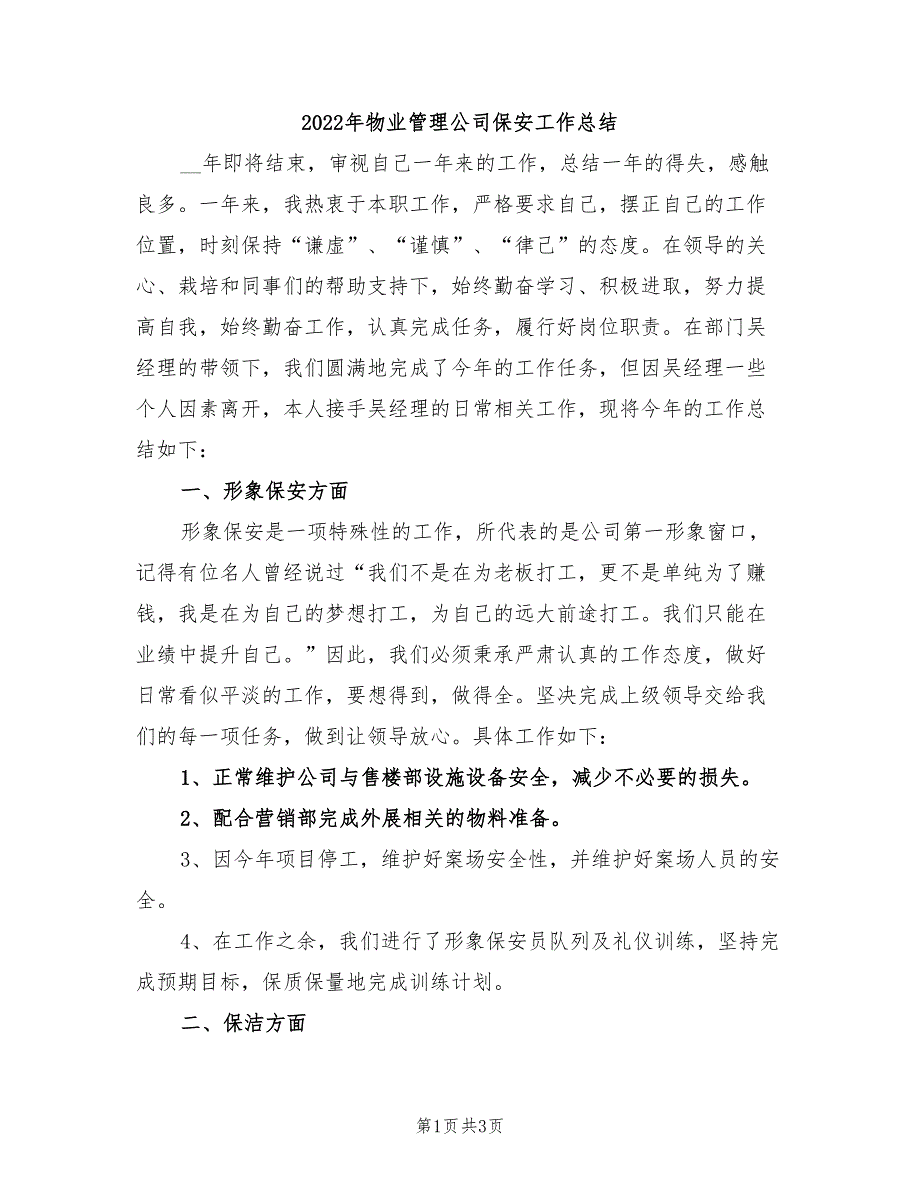 2022年物业管理公司保安工作总结_第1页