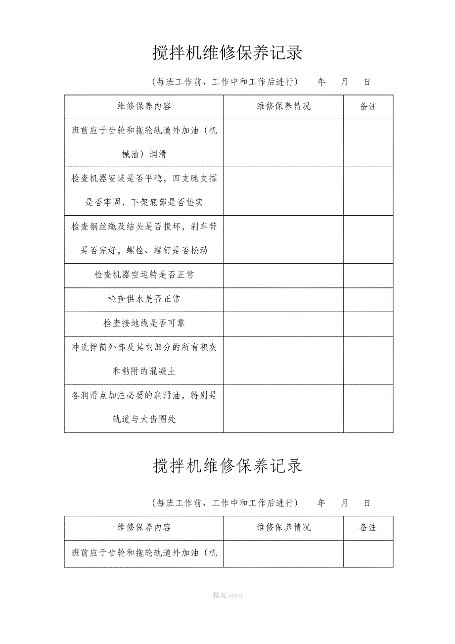 搅拌机维修保养记录_第1页