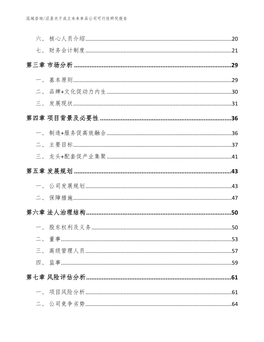 泾县关于成立未来食品公司可行性研究报告（参考模板）_第4页