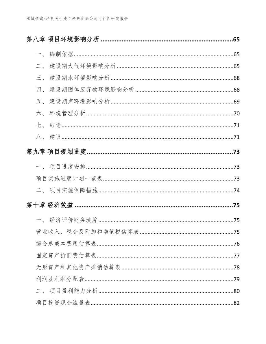 泾县关于成立未来食品公司可行性研究报告（参考模板）_第5页