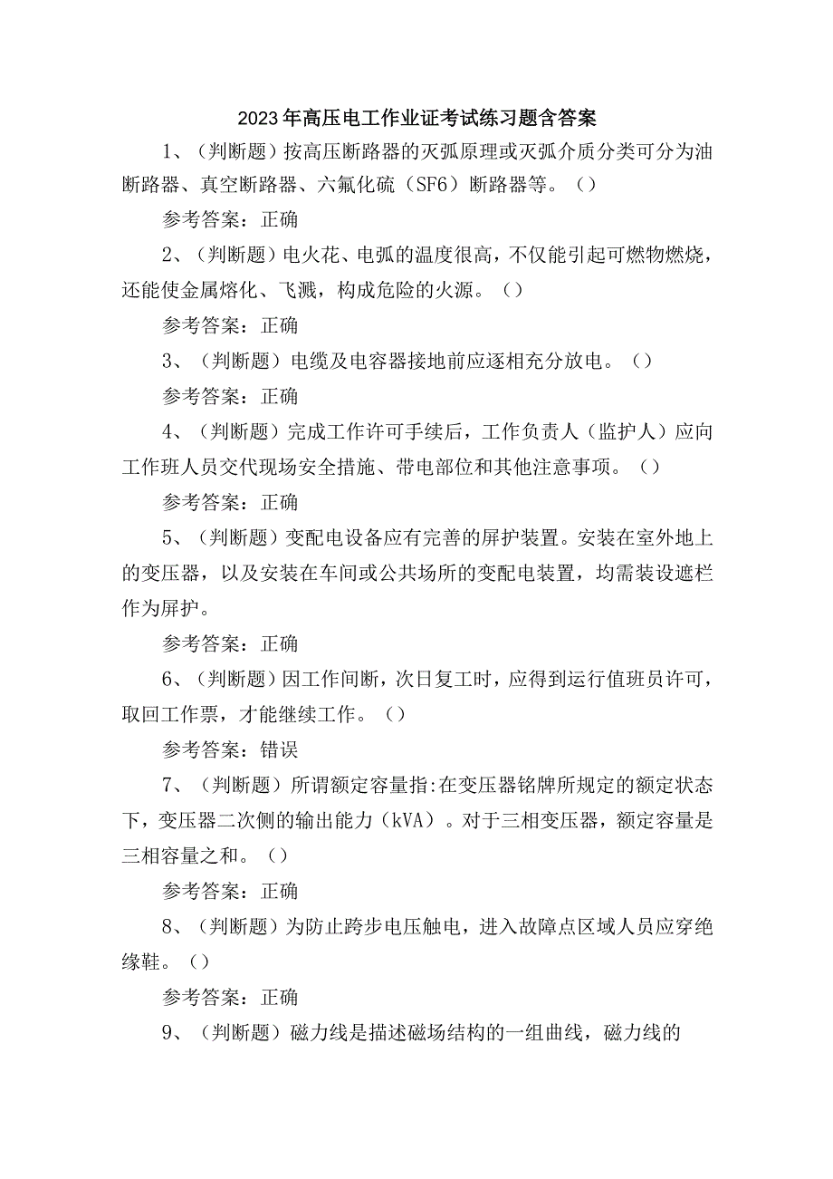 2023年高压电工作业证培训考试练习题含答案_第1页