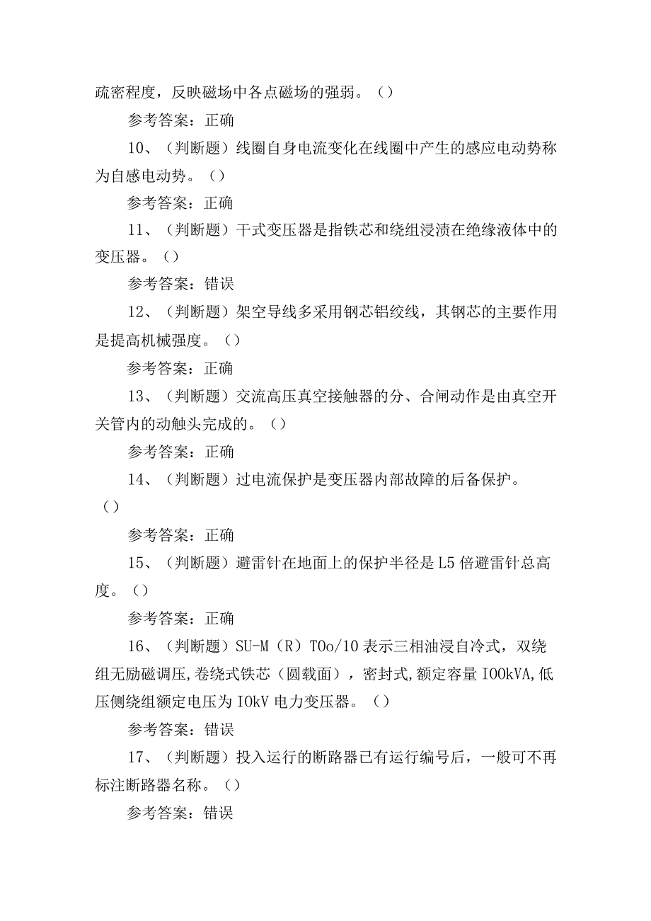 2023年高压电工作业证培训考试练习题含答案_第2页