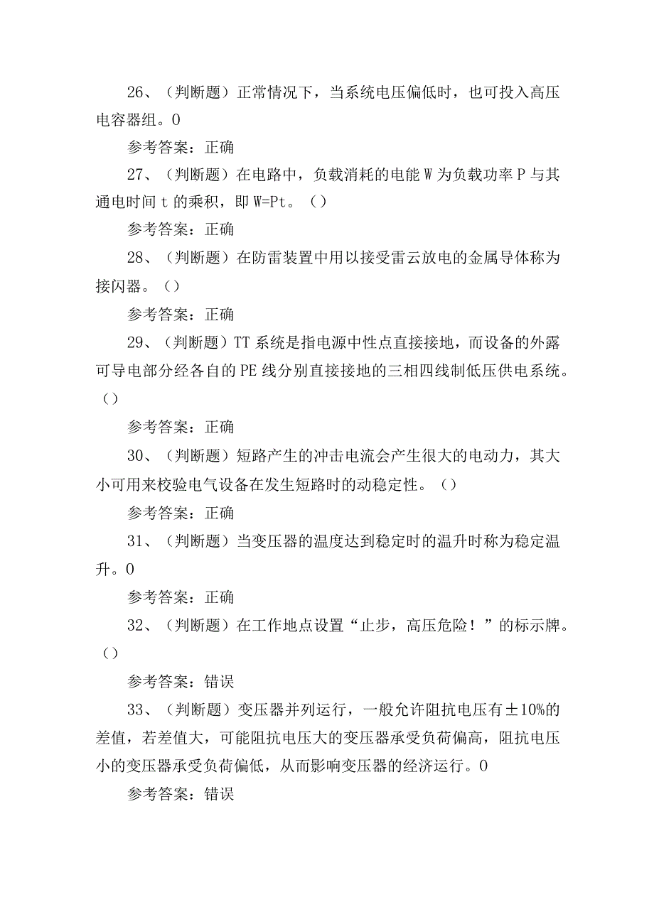 2023年高压电工作业证培训考试练习题含答案_第4页