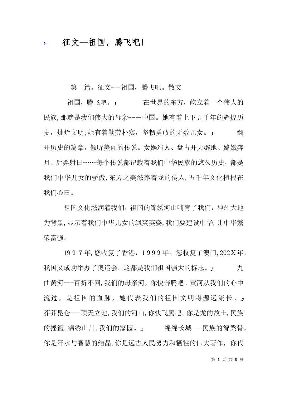 征文祖国腾飞吧_第1页