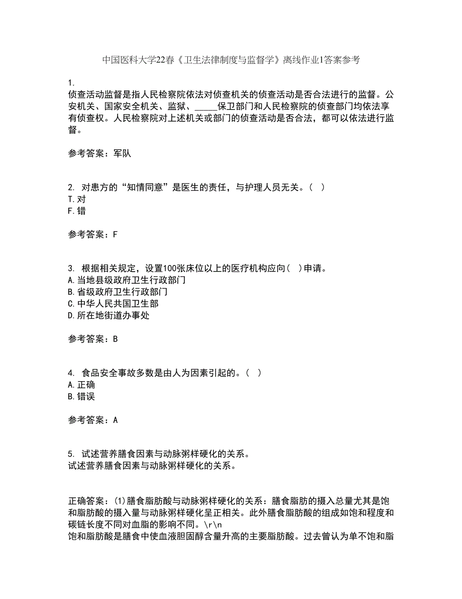 中国医科大学22春《卫生法律制度与监督学》离线作业1答案参考64_第1页