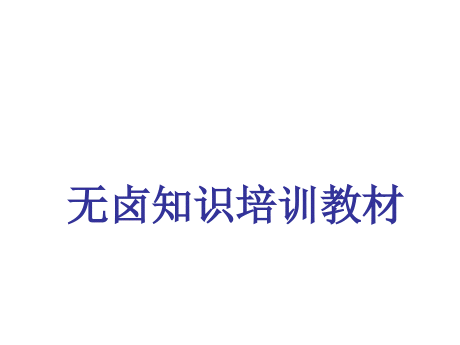 QAC_无卤培训资料课件_第1页