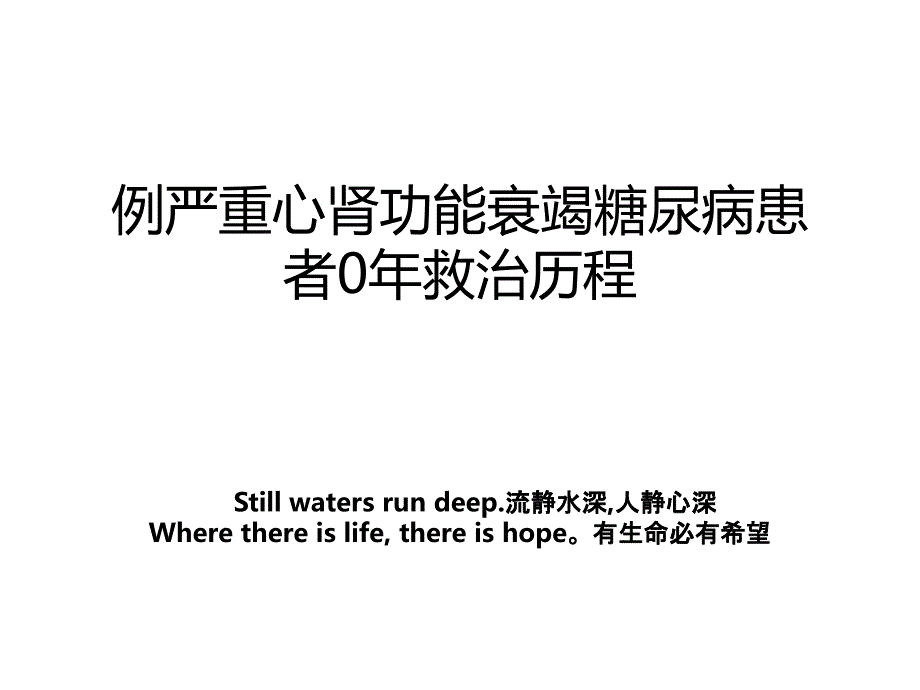 例严重心肾功能衰竭糖尿病患者0年救治历程_第1页