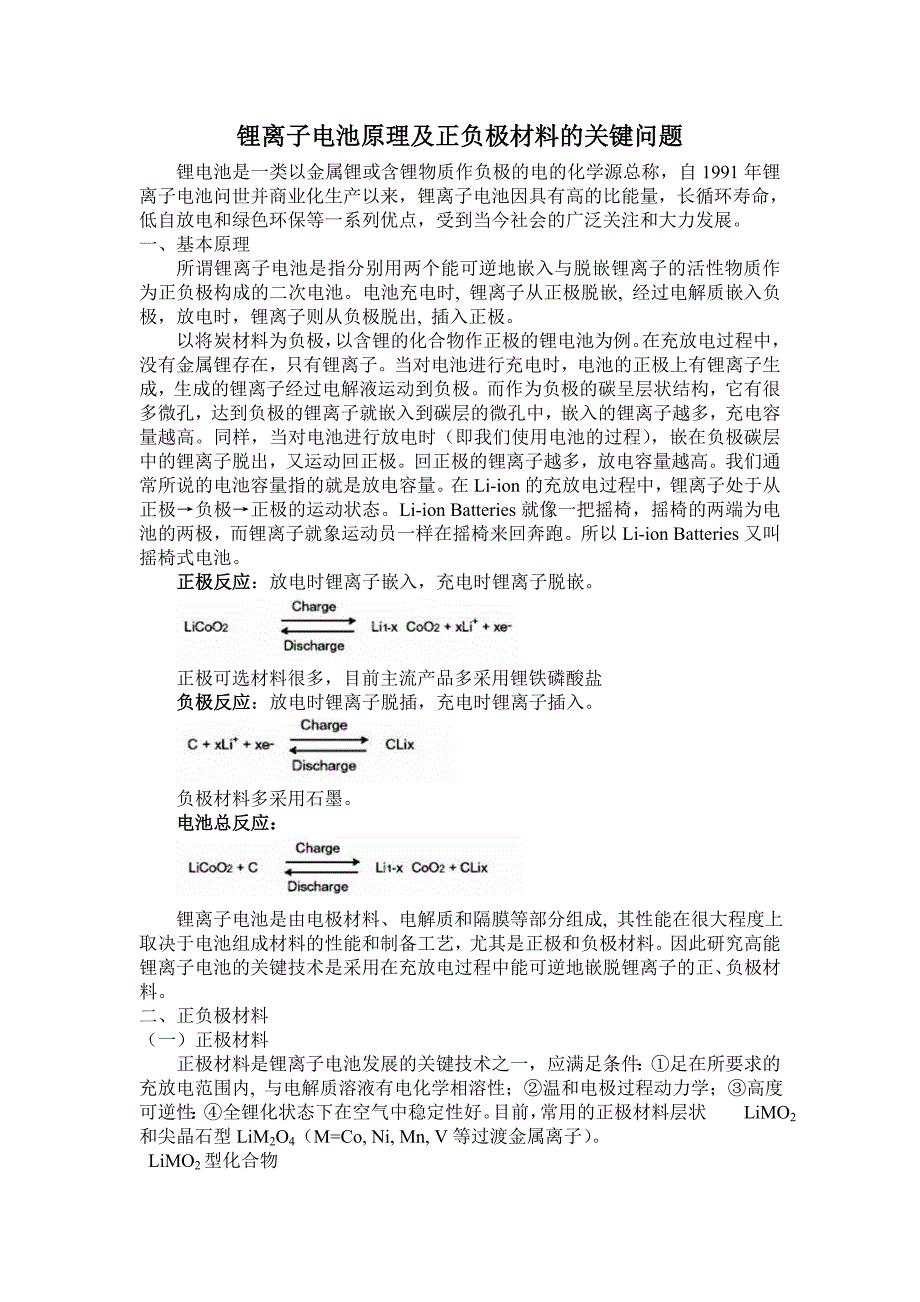 锂离子电池原理及正负极材料关键问题_第1页