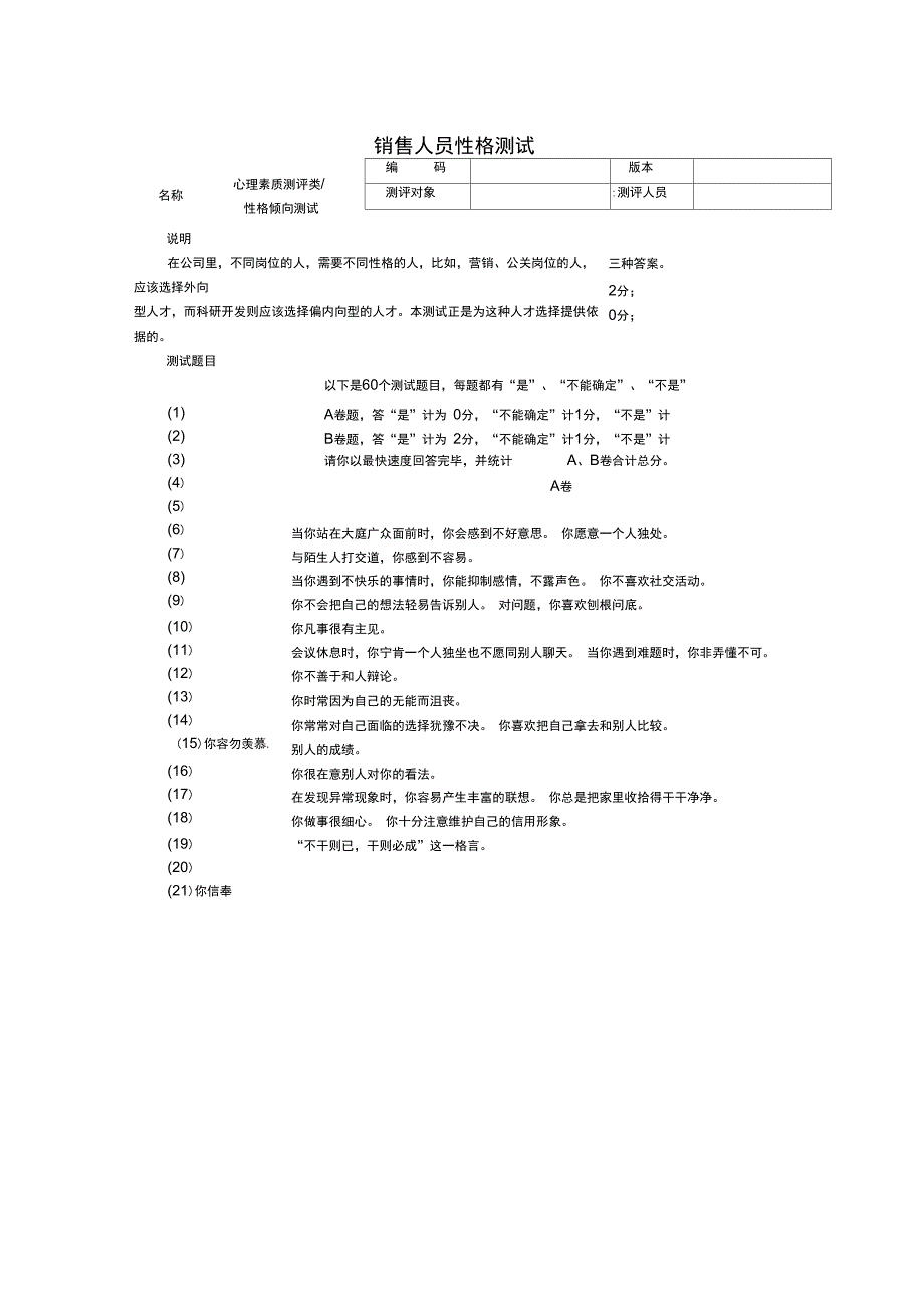 销售人员性格测试及答案_第1页