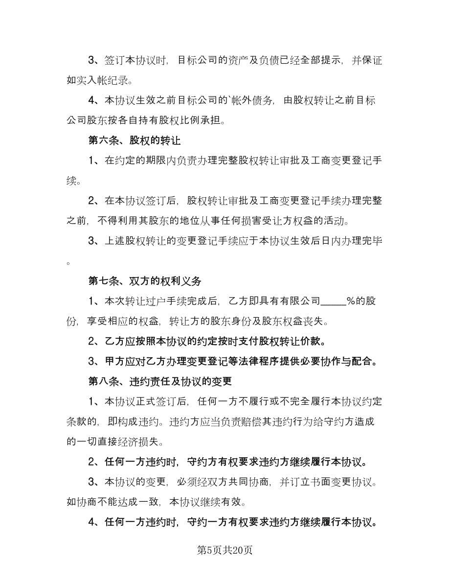 内部股权协议书范本（七篇）.doc_第5页