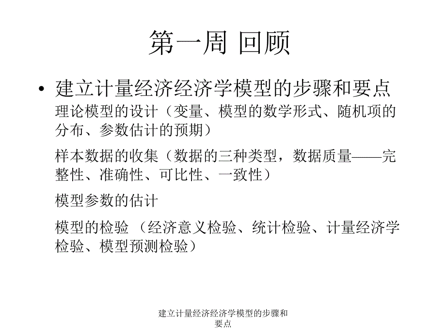 建立计量经济经济学模型的步骤和要点课件_第1页