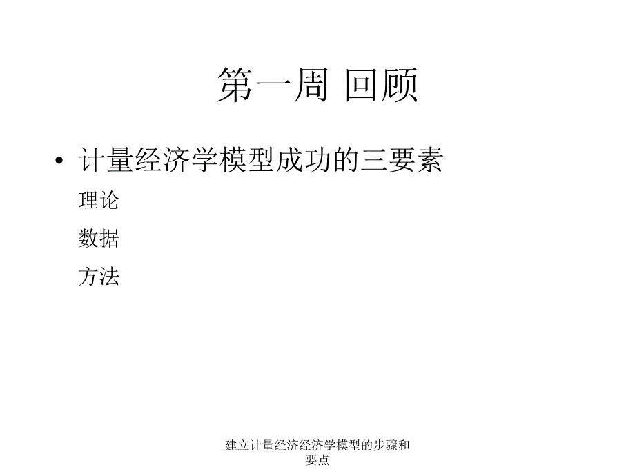 建立计量经济经济学模型的步骤和要点课件_第2页