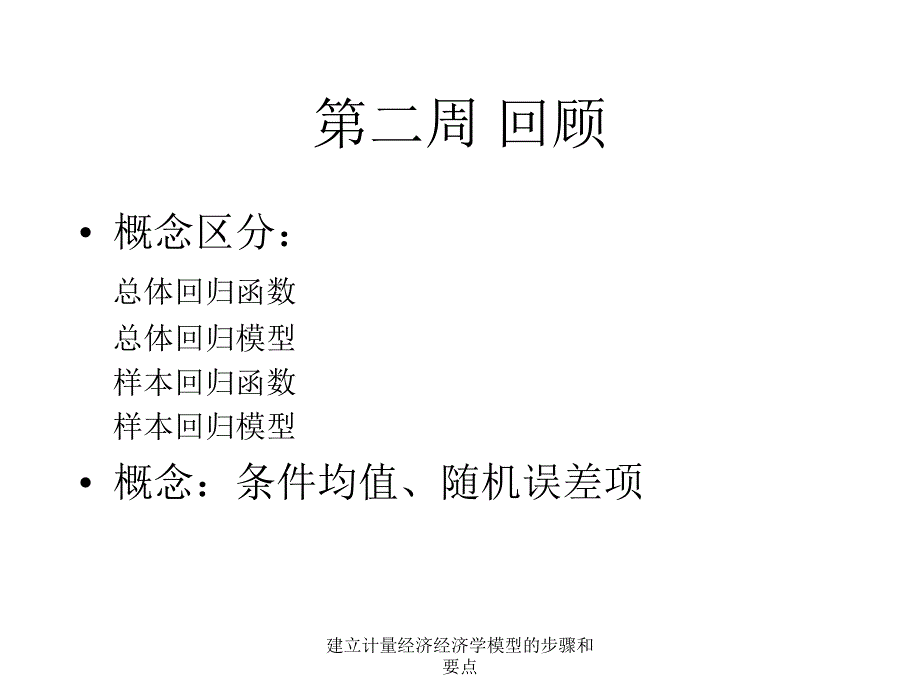 建立计量经济经济学模型的步骤和要点课件_第3页