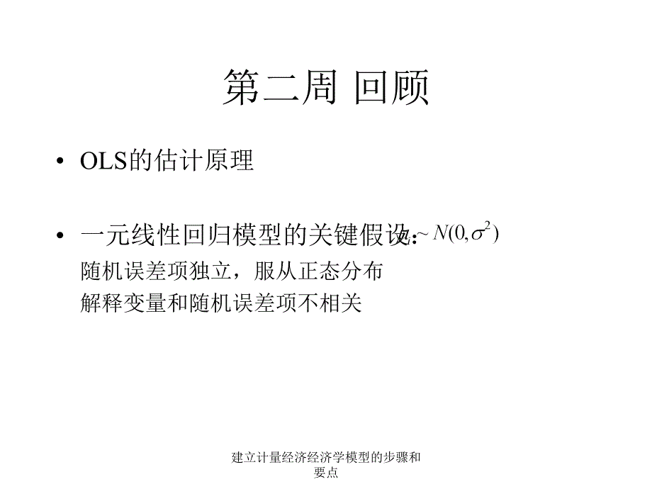 建立计量经济经济学模型的步骤和要点课件_第4页