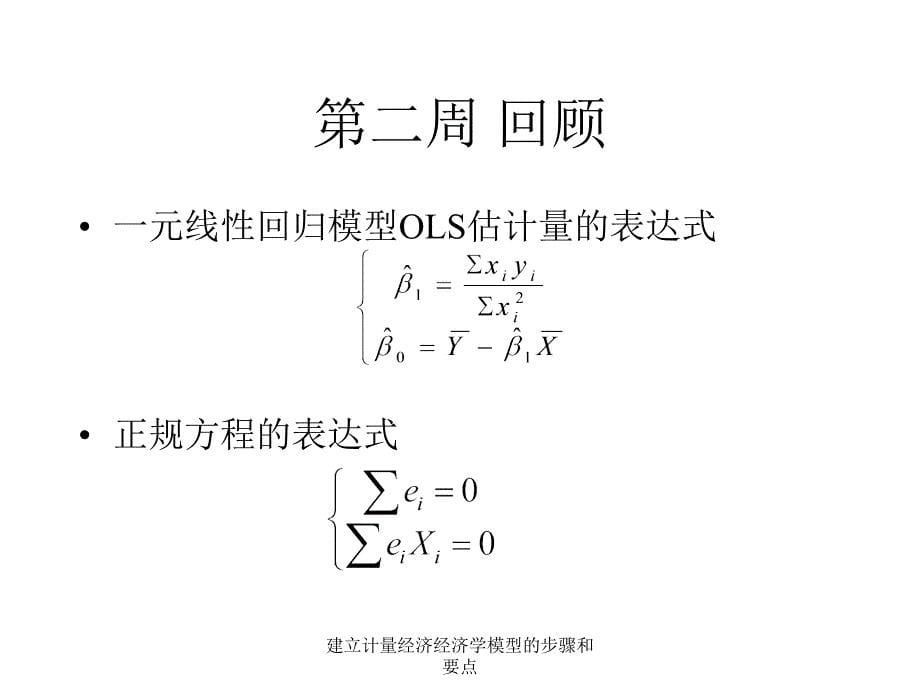 建立计量经济经济学模型的步骤和要点课件_第5页