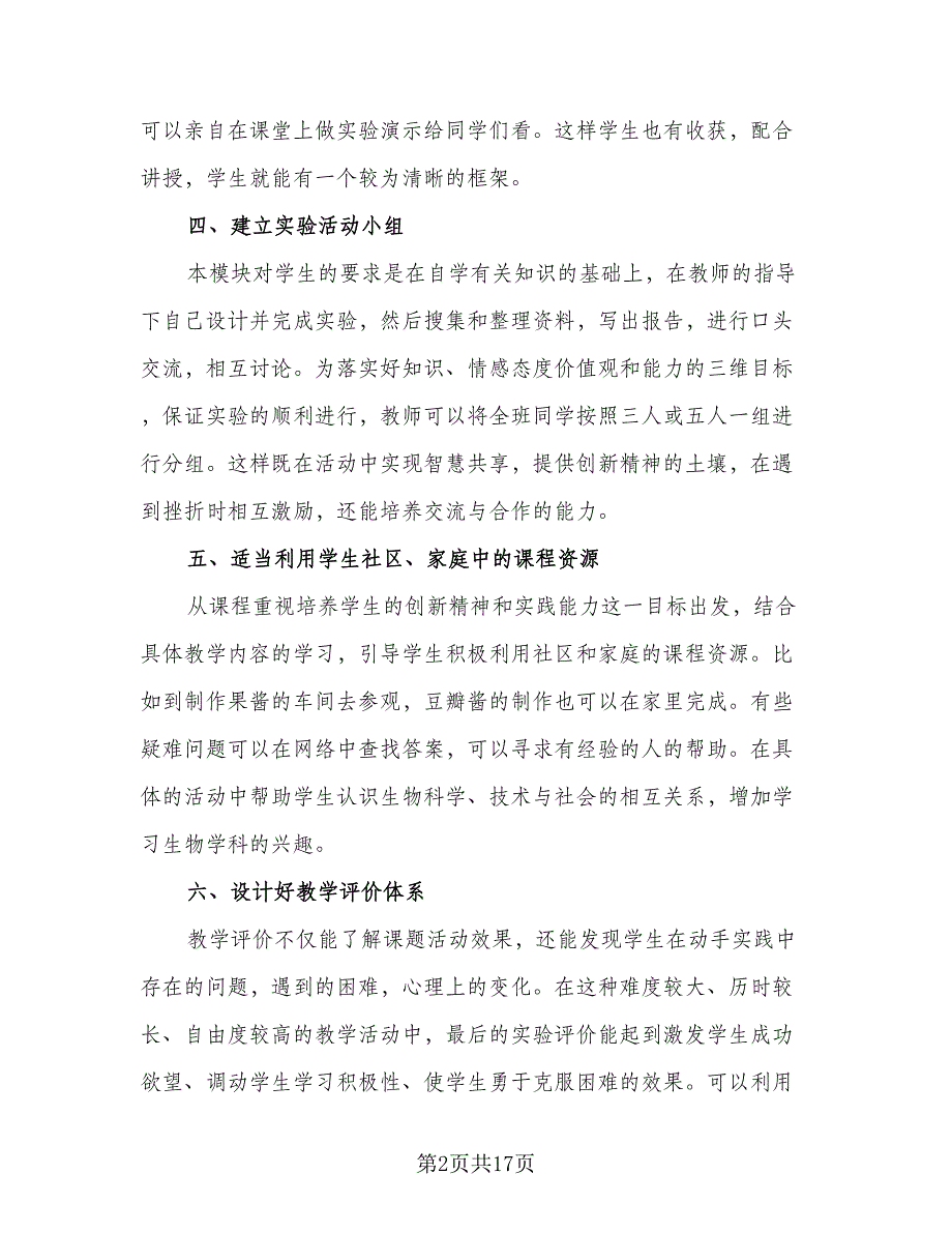 学期生物实验教学计划模板（六篇）_第2页