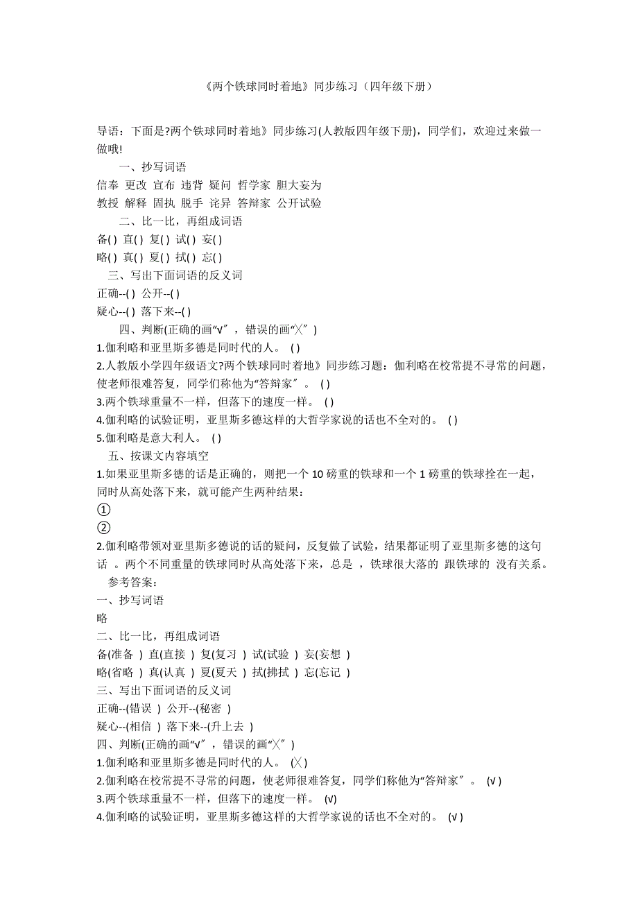 《两个铁球同时着地》同步练习（四年级下册）_第1页